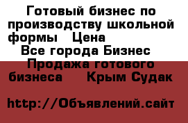 Готовый бизнес по производству школьной формы › Цена ­ 1 700 000 - Все города Бизнес » Продажа готового бизнеса   . Крым,Судак